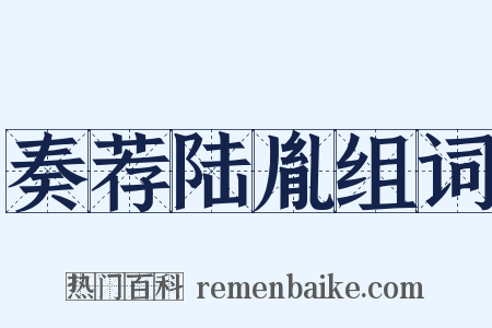 奏荐陆胤组词是什么意思的图片